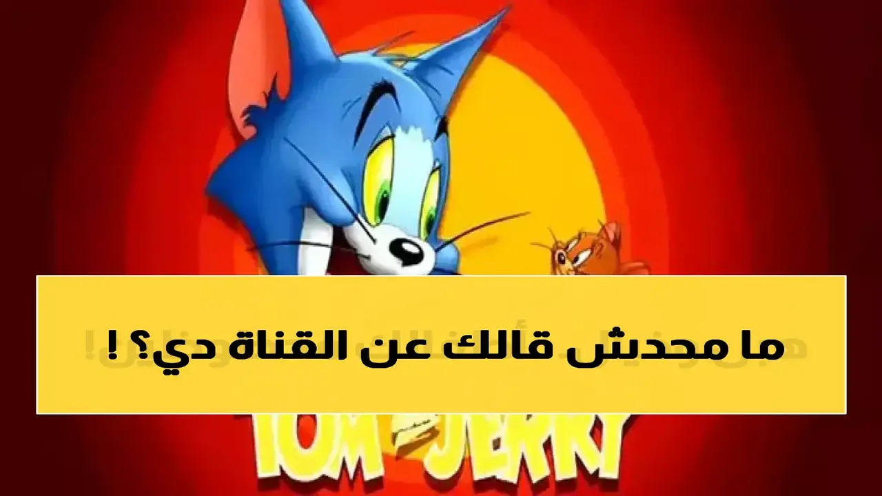 قناة أطفال جديدة تثير تفاعل مليون أم فهل انتهيت من ضبطها؟